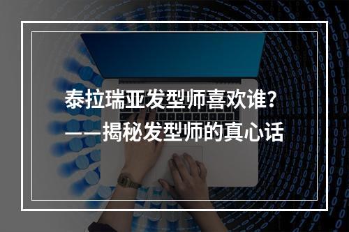 泰拉瑞亚发型师喜欢谁？——揭秘发型师的真心话