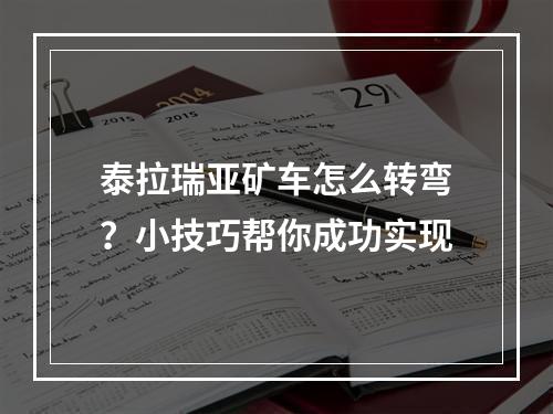 泰拉瑞亚矿车怎么转弯？小技巧帮你成功实现