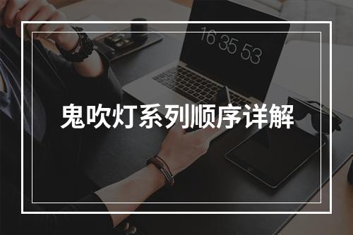 鬼吹灯系列顺序详解