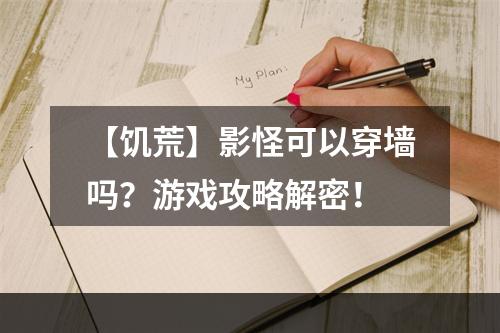 【饥荒】影怪可以穿墙吗？游戏攻略解密！