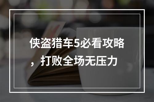 侠盗猎车5必看攻略，打败全场无压力