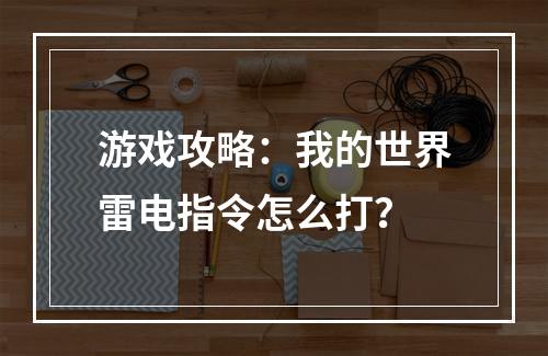 游戏攻略：我的世界雷电指令怎么打？