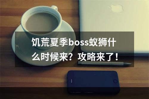 饥荒夏季boss蚁狮什么时候来？攻略来了！