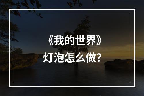 《我的世界》灯泡怎么做？