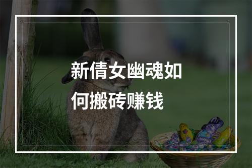 新倩女幽魂如何搬砖赚钱