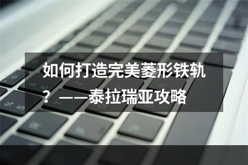 如何打造完美菱形铁轨？——泰拉瑞亚攻略