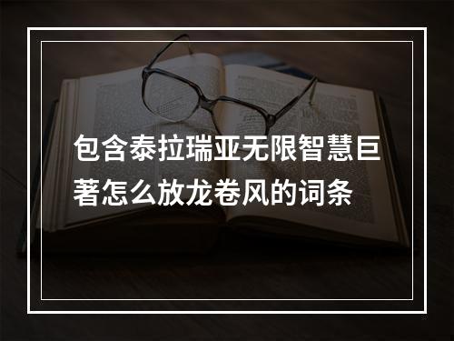 包含泰拉瑞亚无限智慧巨著怎么放龙卷风的词条