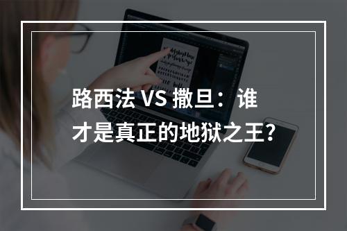 路西法 VS 撒旦：谁才是真正的地狱之王？