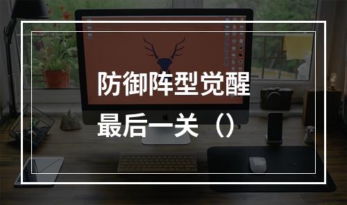 防御阵型觉醒最后一关（）