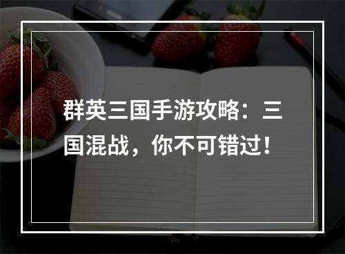 群英三国手游攻略：三国混战，你不可错过！