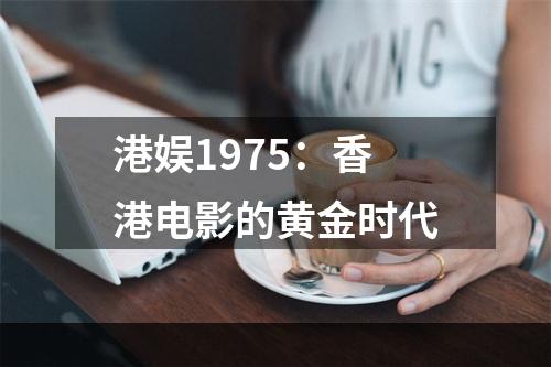 港娱1975：香港电影的黄金时代