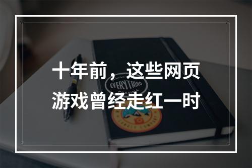 十年前，这些网页游戏曾经走红一时