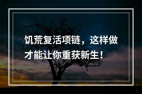 饥荒复活项链，这样做才能让你重获新生！