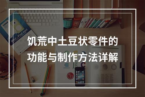 饥荒中土豆状零件的功能与制作方法详解