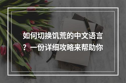 如何切换饥荒的中文语言？一份详细攻略来帮助你