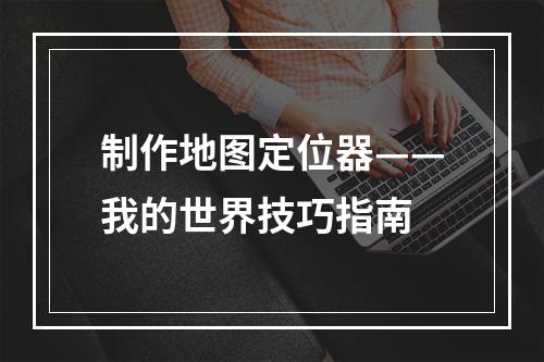 制作地图定位器——我的世界技巧指南