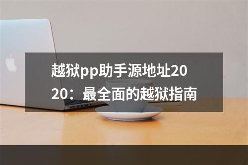 越狱pp助手源地址2020：最全面的越狱指南