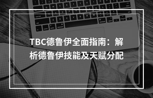 TBC德鲁伊全面指南：解析德鲁伊技能及天赋分配