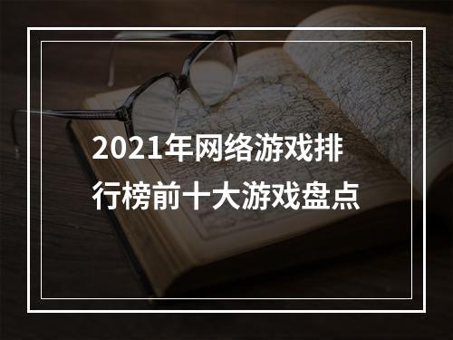 2021年网络游戏排行榜前十大游戏盘点