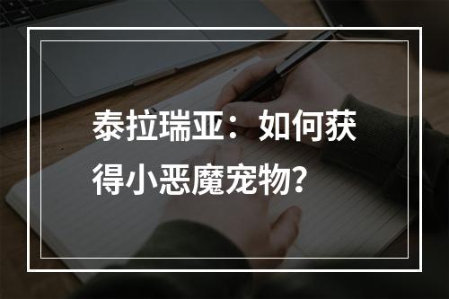 泰拉瑞亚：如何获得小恶魔宠物？