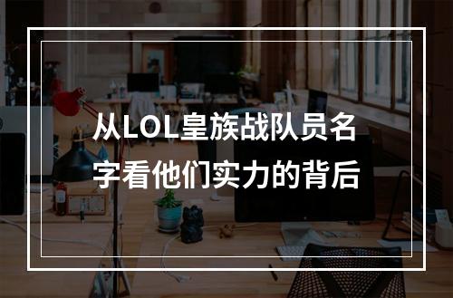 从LOL皇族战队员名字看他们实力的背后