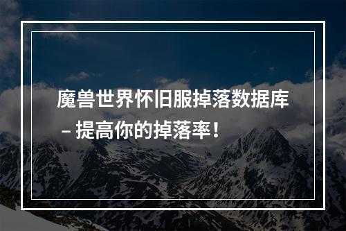 魔兽世界怀旧服掉落数据库 – 提高你的掉落率！