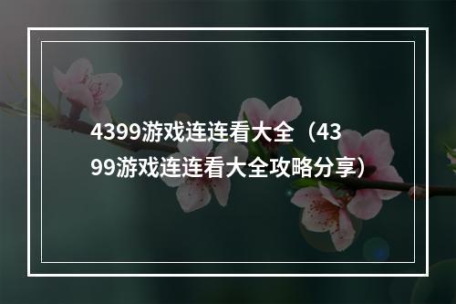 4399游戏连连看大全（4399游戏连连看大全攻略分享）