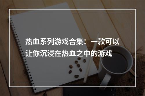 热血系列游戏合集：一款可以让你沉浸在热血之中的游戏