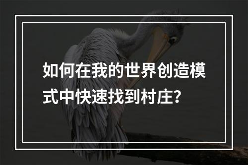 如何在我的世界创造模式中快速找到村庄？