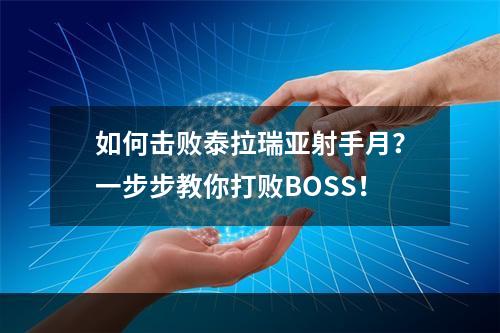 如何击败泰拉瑞亚射手月？一步步教你打败BOSS！