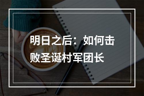 明日之后：如何击败圣诞村军团长