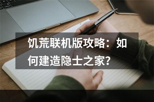 饥荒联机版攻略：如何建造隐士之家？