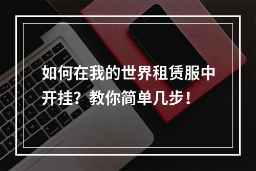 如何在我的世界租赁服中开挂？教你简单几步！