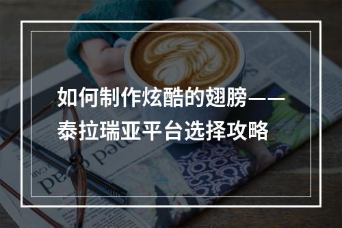 如何制作炫酷的翅膀——泰拉瑞亚平台选择攻略