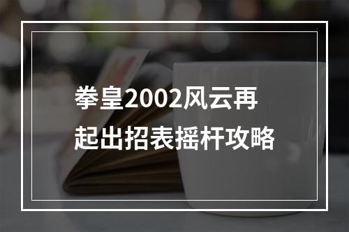 拳皇2002风云再起出招表摇杆攻略