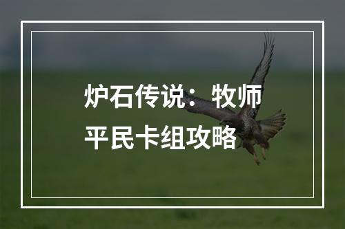 炉石传说：牧师平民卡组攻略