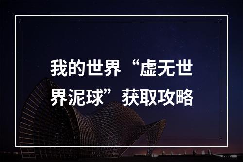 我的世界“虚无世界泥球”获取攻略