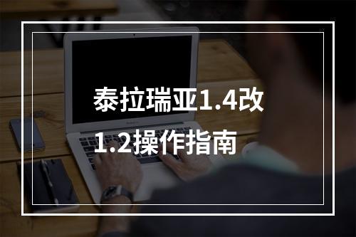 泰拉瑞亚1.4改1.2操作指南