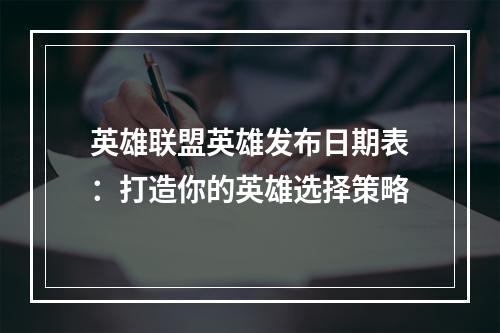 英雄联盟英雄发布日期表：打造你的英雄选择策略