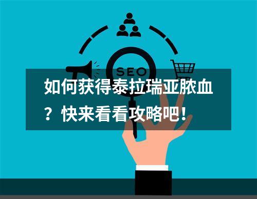 如何获得泰拉瑞亚脓血？快来看看攻略吧！