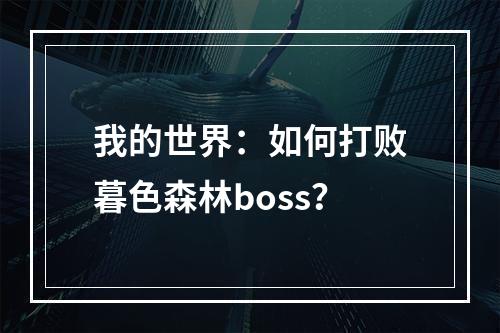 我的世界：如何打败暮色森林boss？