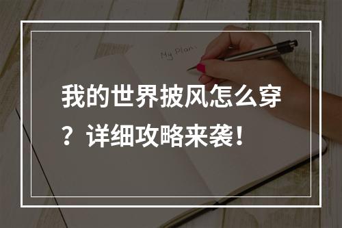 我的世界披风怎么穿？详细攻略来袭！