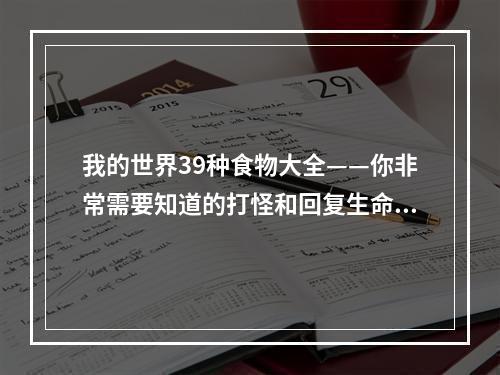 我的世界39种食物大全——你非常需要知道的打怪和回复生命之道