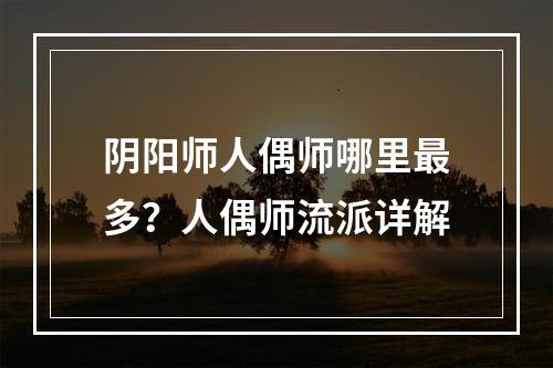 阴阳师人偶师哪里最多？人偶师流派详解