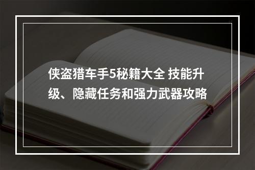 侠盗猎车手5秘籍大全 技能升级、隐藏任务和强力武器攻略