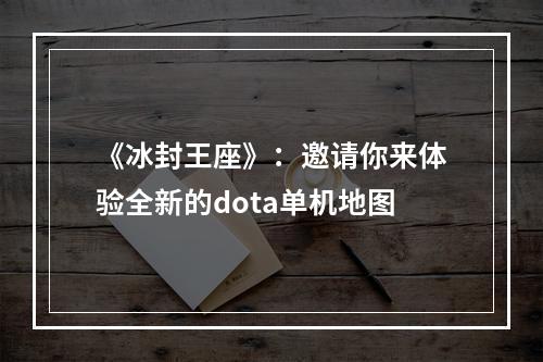 《冰封王座》：邀请你来体验全新的dota单机地图