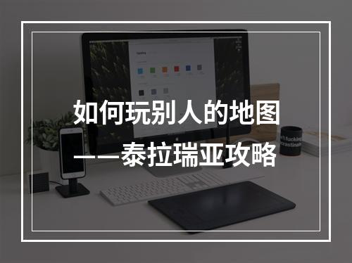 如何玩别人的地图——泰拉瑞亚攻略