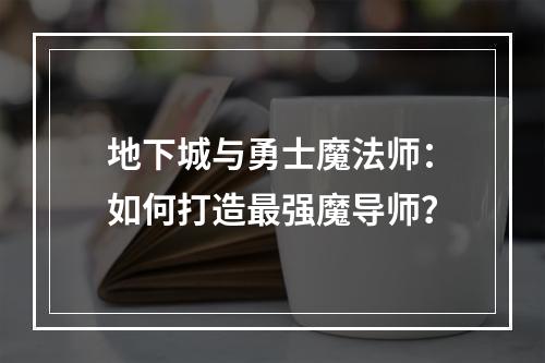 地下城与勇士魔法师：如何打造最强魔导师？