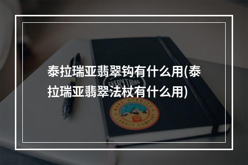 泰拉瑞亚翡翠钩有什么用(泰拉瑞亚翡翠法杖有什么用)