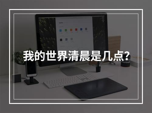 我的世界清晨是几点？